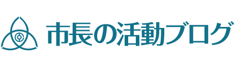 市長ブログ