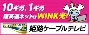 広告：WINK 姫路ケーブルテレビ　10ギガ、1ギガ超高速ネットはWINK光！