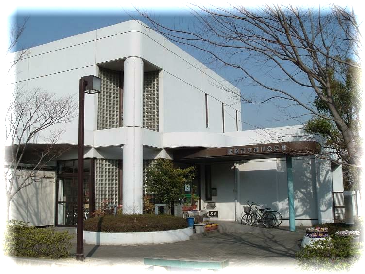 荒川公民館外観写真