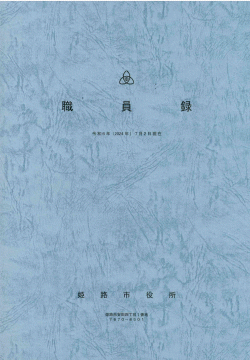 職員録(令和6年)表紙