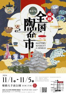 第37回姫路全国陶器市のポスター