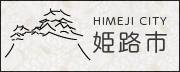 姫路市バナー(お城)